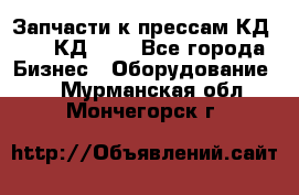 Запчасти к прессам КД2122, КД2322 - Все города Бизнес » Оборудование   . Мурманская обл.,Мончегорск г.